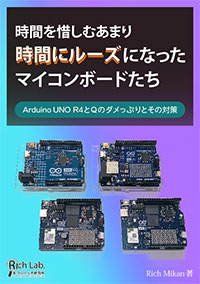 表紙:「時間を惜しむあまり時間にルーズになったマイコンボードたち ― Arduino UNO R4とQのダメっぷりとその対策」