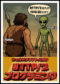 表紙:シェルスクリプト人類のHTTP/2プログラミング