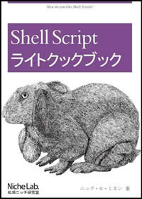 表紙:ShellScriptライトクックブック