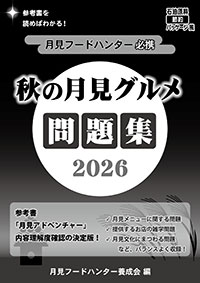 表紙:秋の月見グルメ問題集2026